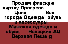 Продам финскую куртку Прогресс Progress   › Цена ­ 1 200 - Все города Одежда, обувь и аксессуары » Мужская одежда и обувь   . Ненецкий АО,Верхняя Пеша д.